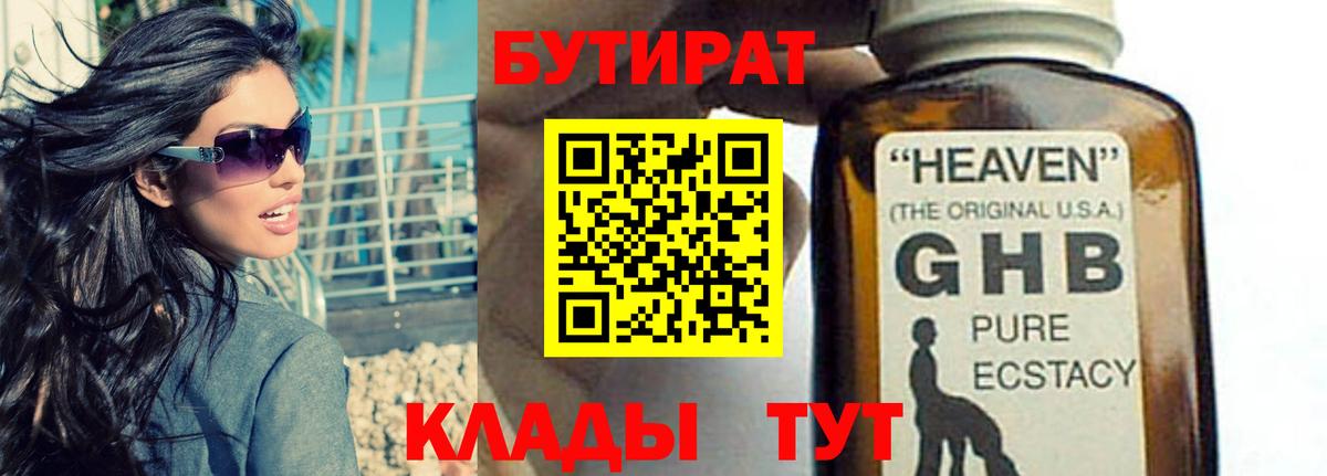 Бутират  Вход с VPN  Алапаевск  БУТИРАТ бутандиол 