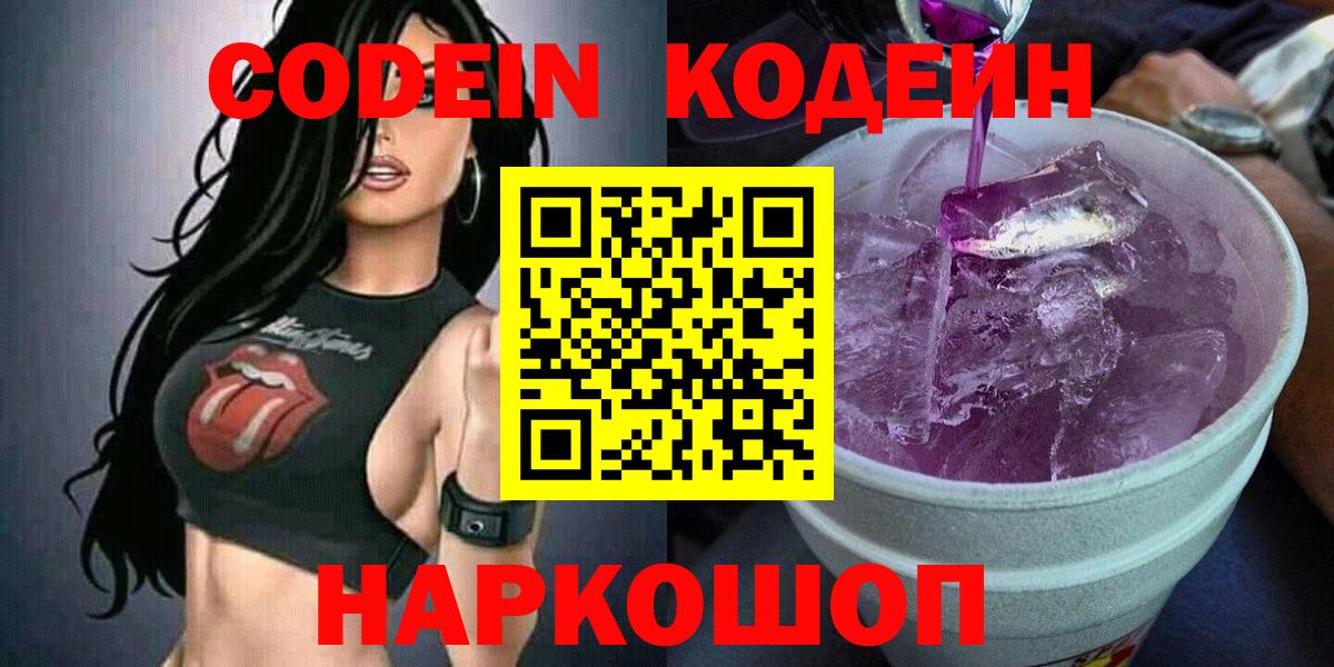 Кодеиновый сироп Lean напиток Lean (лин)  Вход с VPN  Codein Purple Drank  Алапаевск 